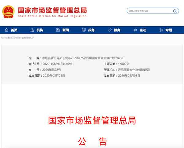 國家市場監管總局：建筑防水卷材列入2020年產品質量國家監督抽查計劃！