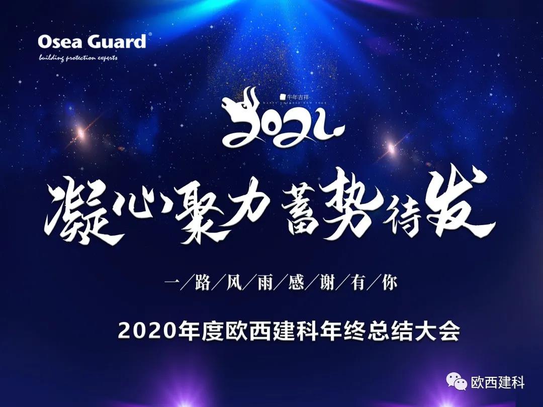 厲兵秣馬，聚力前行｜歐西建科總結2020，劍指2021蓄勢待發！
