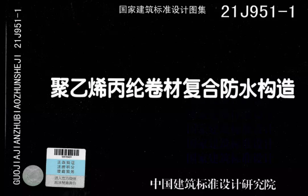 國標(biāo)圖集《聚乙烯丙綸卷材復(fù)合防水構(gòu)造》正式實施！