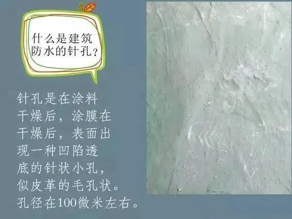 什么是建筑防水的針孔? 怎樣消除防水涂膜的針孔現象呢？